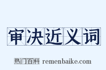 审决近义词是什么意思的图片